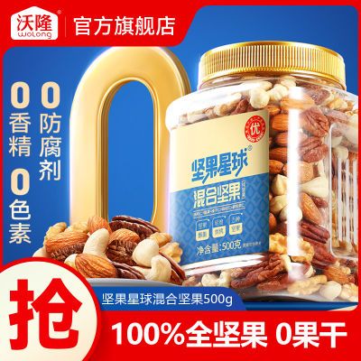 【沃隆】出品坚果星球混合全坚果500g每日坚果炒货混合果仁腰果扁桃仁优惠商品图片