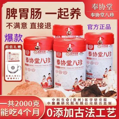 奉协堂【官方正品】八珍粉猴头菇鸡内金升级益生菌拍一发五
