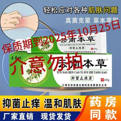 王泰林云南本草脚气脱皮杀菌蚊虫叮咬止痒消肿皮肤瘙痒抑菌乳膏