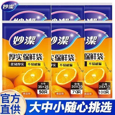 妙洁保鲜袋抽取式食品用一次性保鲜袋加厚实用整件批发妙洁正品