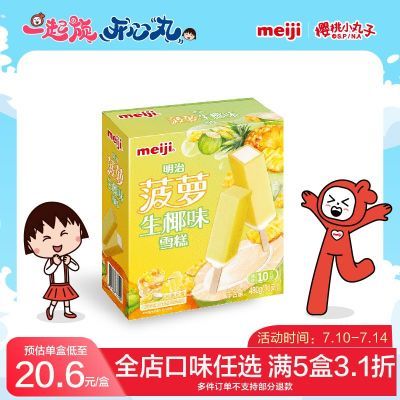 明治(Meiji)菠萝生椰味雪糕 48g*10支/盒装