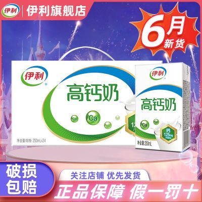 6月-伊利高钙奶250ml*24盒整箱装营养好味道早餐伴侣