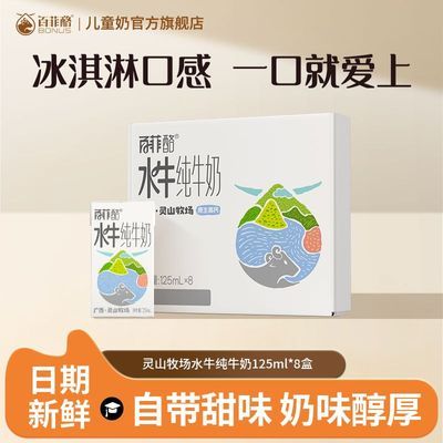 百菲酪水牛纯奶灵山牧场3.8g优质乳蛋白125ml8盒学生营养早餐奶