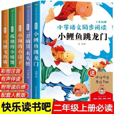 小鲤鱼跳龙门二年级上册必读课外书注音版孤独的小螃蟹快乐读书吧