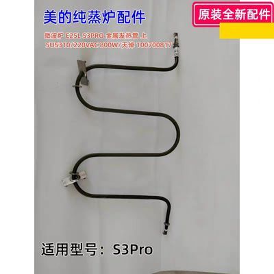金属发热管 适用 S3Pro  大宇蒸烤箱:K6  600W 全新【10天内发货】