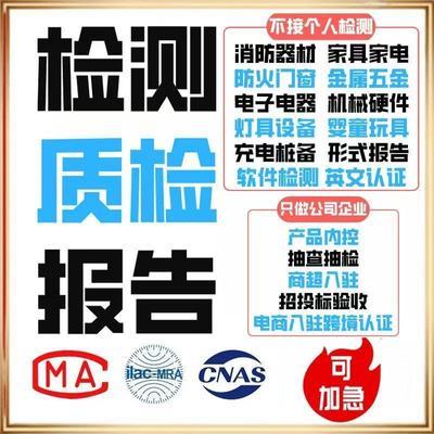 质检检测报告CMA/CNAS招投标电子五金器械家具电商第三方