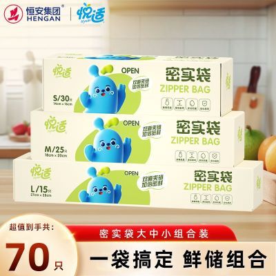 心相印悦适悦宝双夹链密实袋食品级加厚密封袋大中小组合装70只