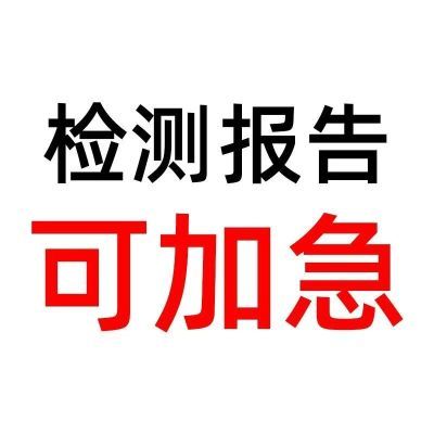 质检报告第三方检测机构产品质量检测质检报告CMA/CNAS检