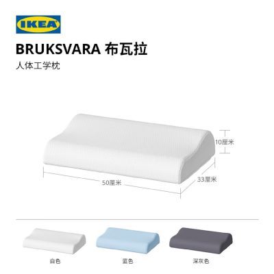 IKEA宜家BRUKSVARA布瓦拉人体工学枕记忆海绵枕护颈椎助睡眠枕头