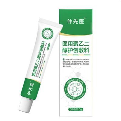 仲先医医用聚乙二醇护创敷料皮焱湿疹脱皮干裂皮肤过敏全身藓痒
