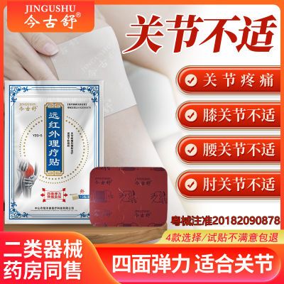 今古舒远红外贴颈椎腰椎膏贴肩颈膝盖关节发热贴热敷膏药贴