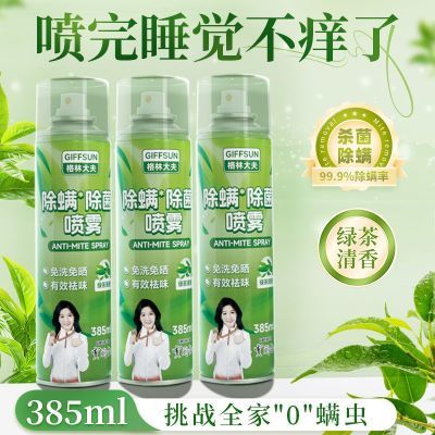 德国GIFFSUN医护级除菌除螨喷雾床褥被子床垫免洗免晒学生宿舍