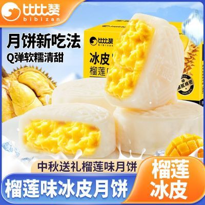 【比比赞】榴莲味冰皮月饼200g爆浆夹心中秋节送礼水晶冰皮榴莲味月饼