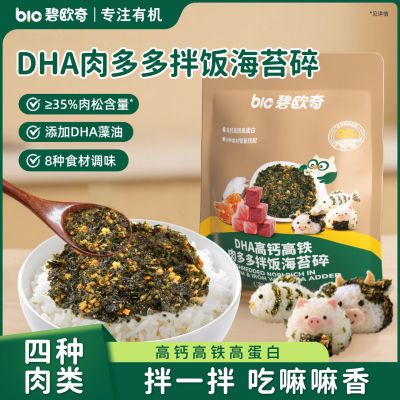 【碧欧奇】DHA肉多多海苔拌饭料无添加营养儿童零食送婴儿宝宝辅食谱