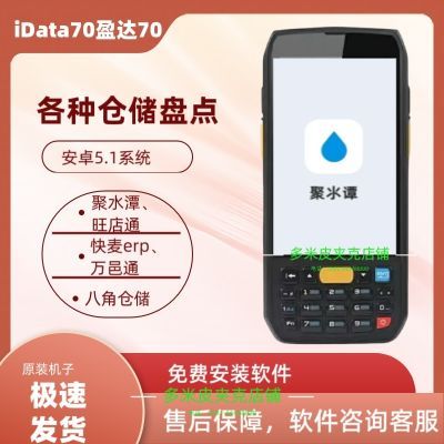 iData70快驴海星美团八角数据采集器水潭旺店手持PDA安卓智能