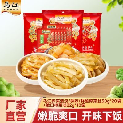 乌江榨菜清淡/微辣/鲜脆榨菜丝30g*20袋+脆口榨菜芯22g*10袋咸菜