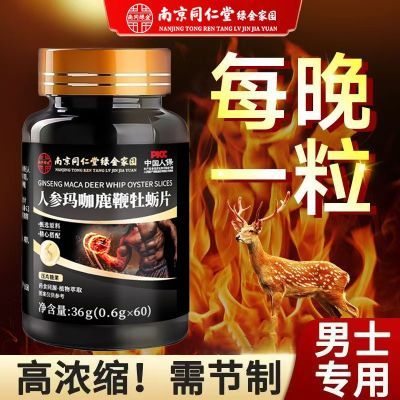 正品南京同仁堂人参鹿鞭玛咖牡蛎片盒装养精固肾男性滋补保健瓶装
