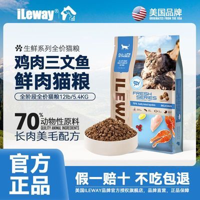 美国ILeway鱼油猫粮|美毛长肉|鲜肉冻干猫主粮|全价全阶段|正品