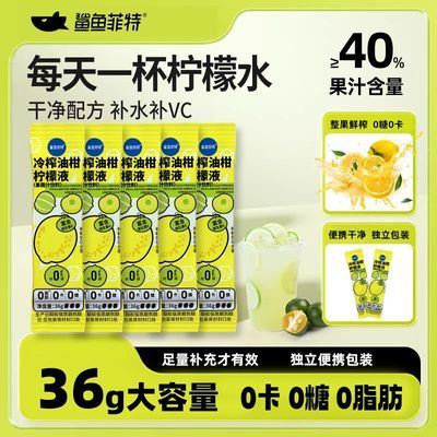 【鲨鱼菲特】36g冷榨油柑柠檬液浓缩汁水0糖0脂0卡独立包装维C果汁