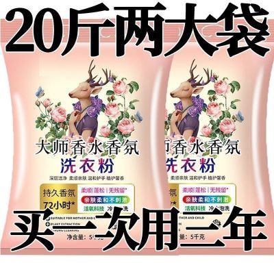 正品大师洗衣粉香水香氛持久留香强力去污家用10斤大袋装批发价