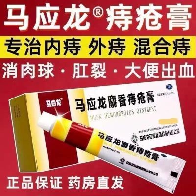 马应龙 马应龙麝香痔疮膏 20g*1支/盒 马应龙麝香痔疮膏