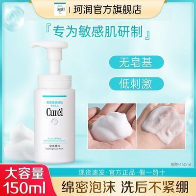 Curel珂润洗面奶保湿控油洁面泡沫150ml男女敏感肌必备