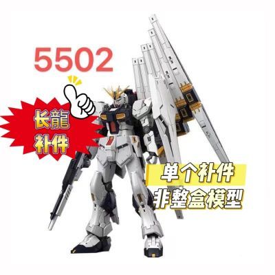 【长龍5502补件】长龙5502 RG牛高达补件 长龙牛高达 ko国产零件