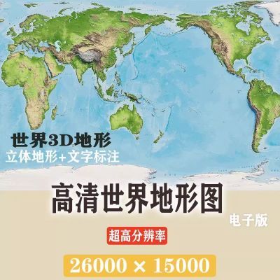 高清世界3D地形图 立体地形地图电子版 地理教学学习装饰画