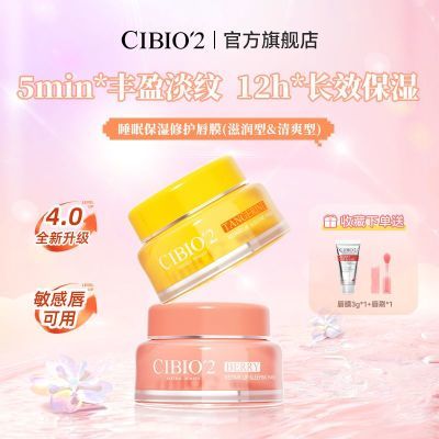4.0新升级CIBIO'2稳定修护睡眠唇膜淡化唇纹去皮夜用免洗附带唇刷