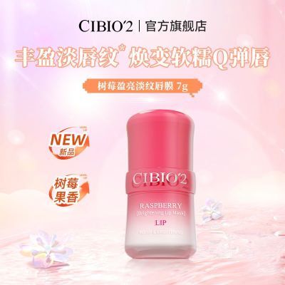 【CIBIO'2】新款树莓唇膜稳定修护唇膜淡化唇纹滋润免洗附带唇刷润唇优惠商品图片