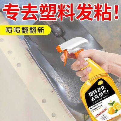 塑料老化粘手清洁剂键盘手柄去粘去污去除剂塑料翻新家用喷喷即净优惠券