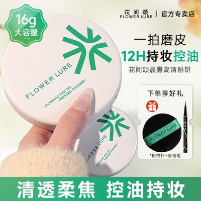 16g花间颂大粉饼持久控油定妆散粉防水防汗不易脱妆女干油皮官方