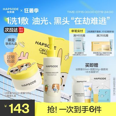 暹罗厘普联名礼盒悦芙媞洁颜蜜氨基酸洁面清洁毛孔泥膜住校生囤货