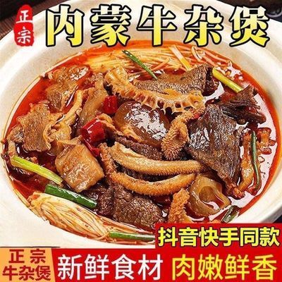 【内蒙古牛杂10大袋】正宗全套风味全牛锅全熟即食牛杂煲真空2