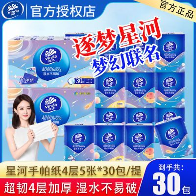 维达手帕纸逐梦星河4层加厚30包纸巾面巾纸随身便携式无香小包装
