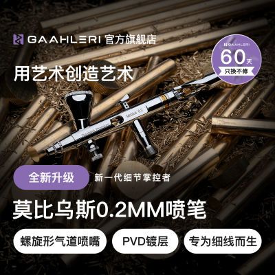 Gaahleri伽利略喷笔莫比乌斯mobius 0.2mm口径双动模型喷涂上色