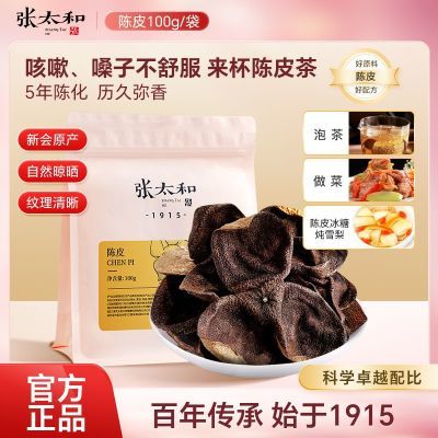 张太和广东新会原产陈皮100g/袋橘皮干天然晒制泡水煲汤养生原料