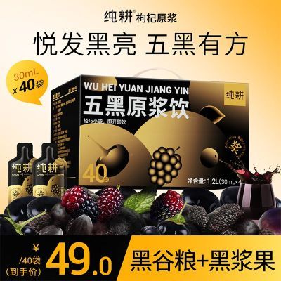 【到手40袋】杞里香纯耕五黑原浆桑葚黑加仑黑芝麻黑米黑枸杞原浆