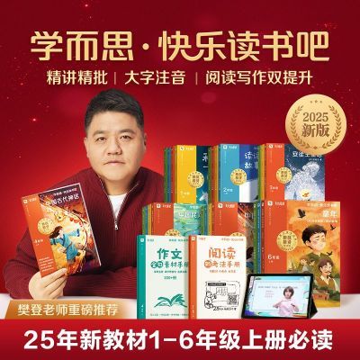 学而思 樊登推荐全新2025快乐读书吧上册新课标 一二三四五六上黑