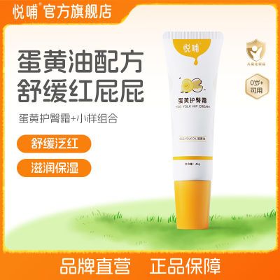 【旗舰店】悦哺蛋黄护臀霜婴幼儿舒缓隔离新生儿预防红屁屁护臀膏
