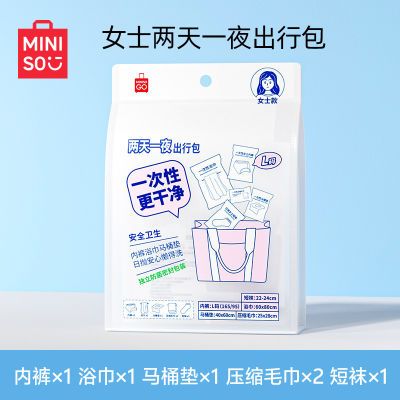 MINISO名创优品出行包一次性旅行用品旅游内裤袜子浴巾毛巾