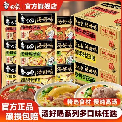 【白象】汤好喝方便面泡面拉面袋装整箱懒人宿舍夜宵免煮白象方便面jb优惠商品图片