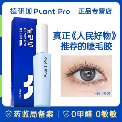 植研加plantpro假睫毛胶水持久自然隐形速干温和不刺激可选无色