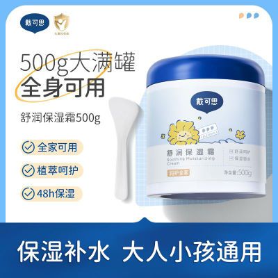 戴可思舒润保湿霜大白罐500g长效保湿全家可用