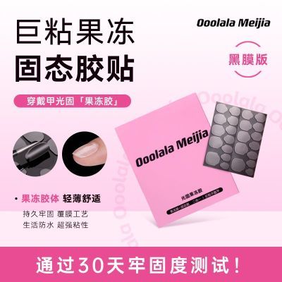 OoolalaMeijia光固uv果冻胶美甲贴穿戴甲专用果冻