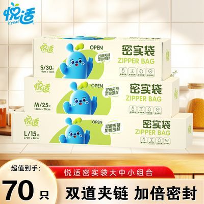 悦适双夹链密实袋食品级装保鲜袋自封袋家用冰箱收纳袋优惠商品图片