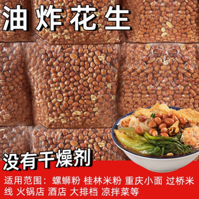 油炸花生香酥原味餐饮商用批发桂林米粉柳州螺蛳粉专用花生米9斤