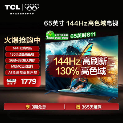 TCL 65Ӣ 144Hz ɫ MEMC 2+32GBڴS11 65Ӣ1979Ԫ
