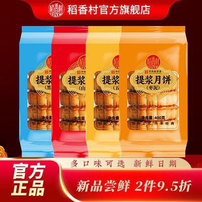 【稻香村】老式提浆月饼400g袋装五仁山楂传统散月饼