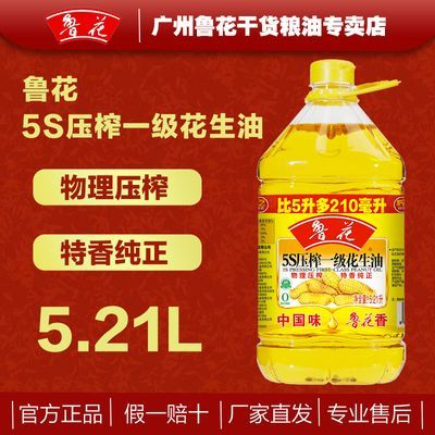 鲁花5S压榨一级花生油5.21L大桶 特香纯正食用油粮油炒菜